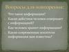 Какие действия человек совершает с информацией