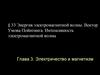 Электричество и магнетизм.  Энергия электромагнитной волны. Вектор Умова-Пойнтинга. Интенсивность электромагнитной волны
