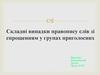 Складні випадки правопису слів зі спрощенням у групах приголосних