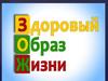 Здоровый образ жизни в детском саду