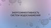 Энергоэффективность систем водоснабжения