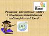 Решение расчетных задач с помощью электронных таблиц Microsoft Excel