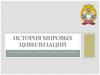 История мировых цивилизаций