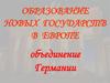 Образование новых государств в Европе. Объединение Германии