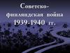 Советско - финляндская война 1939-1940 гг
