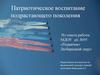 Нравственно — патриотическое воспитание дошкольников