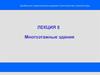 Многоэтажные здания