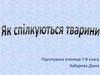 Як спілкуються тварини. 7 клас