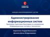 Основы администрирования информационных систем. Тема 1