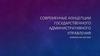 Современные концепции государственного административного управления