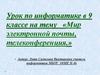 Мир электронной почты, телеконференция. 9 класс