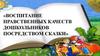 Воспитание нравственных качеств посредством сказки