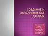 Создание и заполнение баз данных. 9 класс