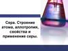 Сера. Строение атома, аллотропия, свойства и применение серы