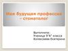 Моя будущая профессия - стоматолог