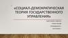 Социал-демократическая теория государственного управления