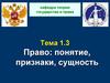 Право. Понятие, признаки, сущность