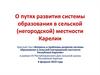 О путях развития системы образования в сельской (негородской) местности Карелии