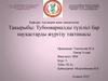 Тубоовариалды түзілісі бар науқастарды жүргізу тактикасы