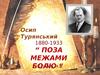 "Поза межами болю" Осип Турянський 1880-1933
