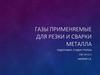 Газы, применяемые для резки и сварки металла