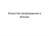 Искусство Возрождения в Италии