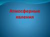 Атмосферные явления