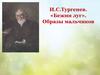 И.С.Тургенев. «Бежин луг». Образы мальчиков