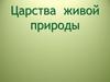 Царства живой природы