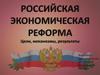 Российская экономическая реформа