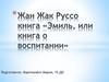 Жан Жак Руссо. Книга «Эмиль, или книга о воспитании»