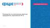Руководство по заполнению карточки предприятия (приложение 4)
