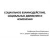 Социальное взаимодействие. Социальные движения и изменения