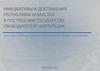 Инициативы и достижения Республики Казахстан в построении государства, свободного от коррупции
