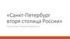 Санкт-Петербург - вторая столица России