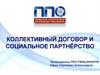 Коллективный договор и социальное партнёрство