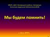 Мы будем помнить. Великая Отечественная война