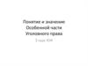 Понятие и значение особенной части уголовного права