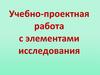 Учебно-проектная работа с элементами исследования. Энергетики: вред или польза