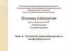 Основы патологии