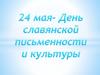 День славянской письменности и культуры