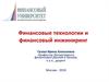 Финансовые инновации, финансовый инжиниринг. (Лекция 1)