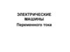 Электрические машины переменного тока
