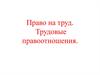 Право на труд. Трудовые правоотношения