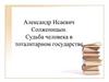 Александр Исаевич Солженицын. Судьба человека в тоталитарном государстве