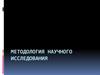 Методология научного исследования. Классификация методов научного познания