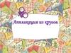 Аппликация из кругов