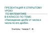 Нахождение дроби от числа и числа по его дроби. 6 класс