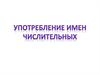 Употребление имён числительных