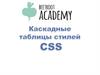 Каскадные таблицы стилей (CSS)